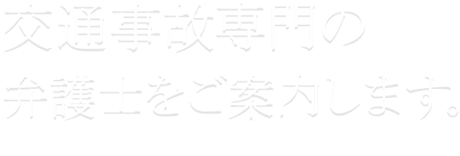 交通事故専門の弁護士をご案内します。