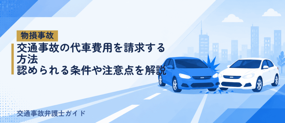 交通事故の代車費用を請求する方法｜認められる条件や注意点を解説