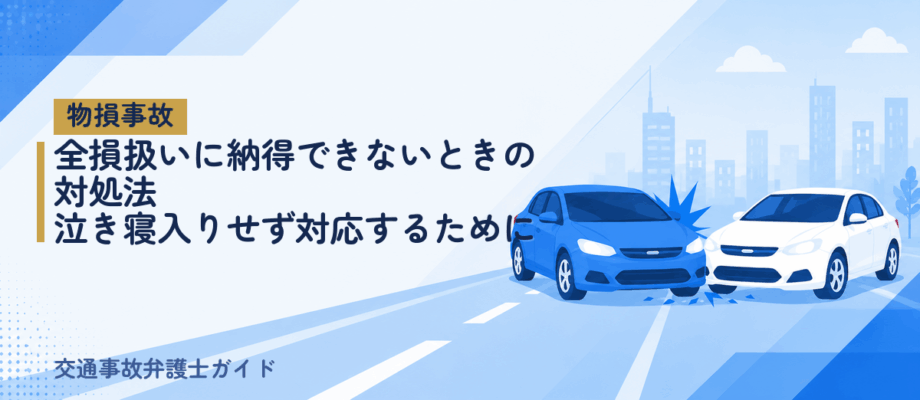 全損扱いに納得できないときの対処法｜泣き寝入りせず対応するために