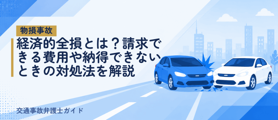 経済的全損とは？請求できる費用や納得できないときの対処法を解説