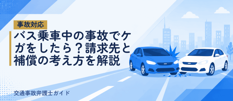 バス乗車中の事故でケガをしたら？請求先と補償の考え方を解説