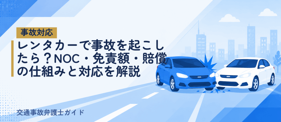 レンタカーで事故を起こしたら？NOC・免責額・賠償の仕組みと対応を解説
