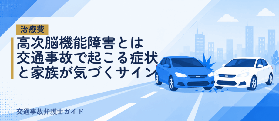 高次脳機能障害とは｜交通事故で起こる症状と家族が気づくサイン