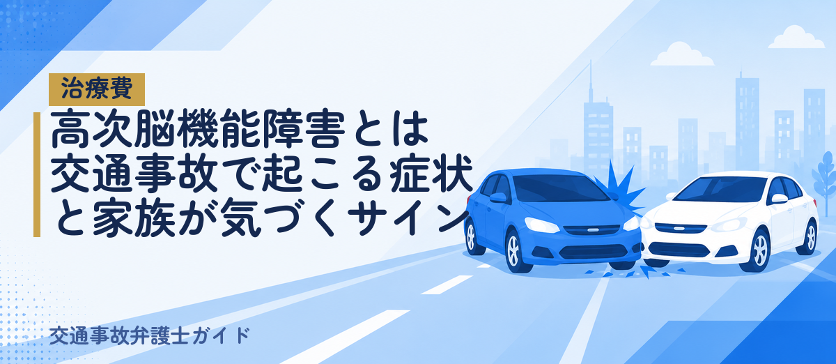 高次脳機能障害とは｜交通事故で起こる症状と家族が気づくサイン