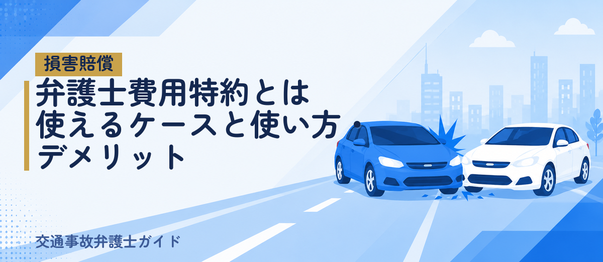 弁護士費用特約とは｜使えるケースと使い方・デメリット