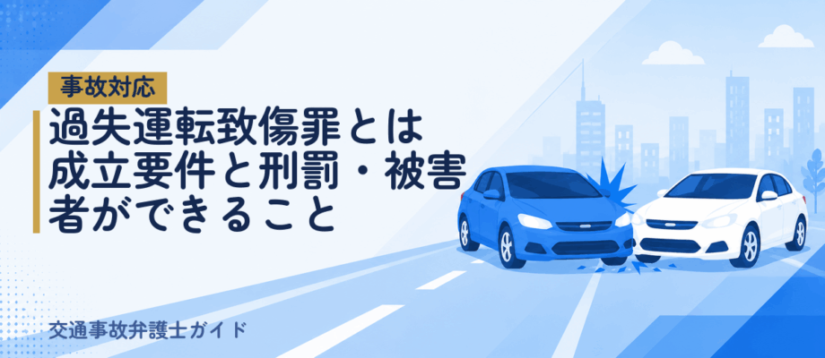 過失運転致傷罪とは｜成立要件と刑罰・被害者ができること