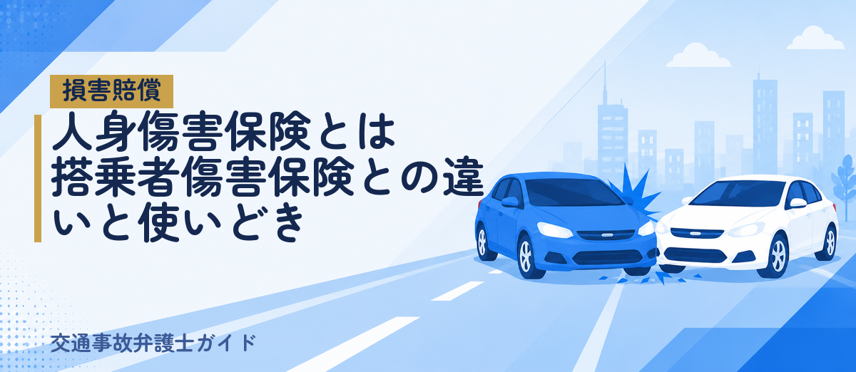 人身傷害保険とは｜搭乗者傷害保険との違いと使いどき