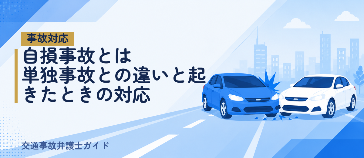 自損事故とは｜単独事故との違いと起きたときの対応