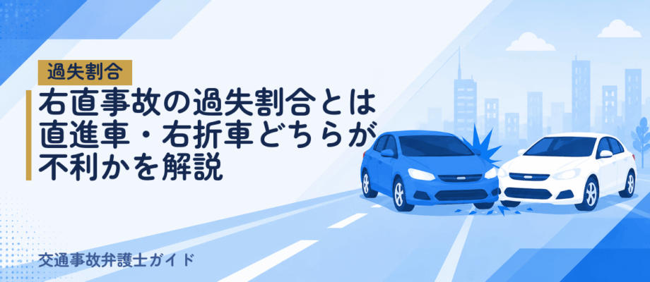 右直事故の過失割合とは｜直進車・右折車どちらが不利かを解説