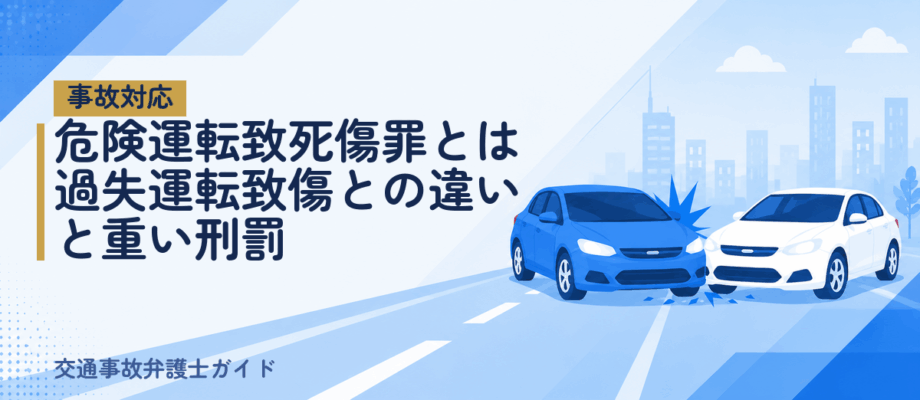 危険運転致死傷罪とは｜過失運転致傷との違いと重い刑罰