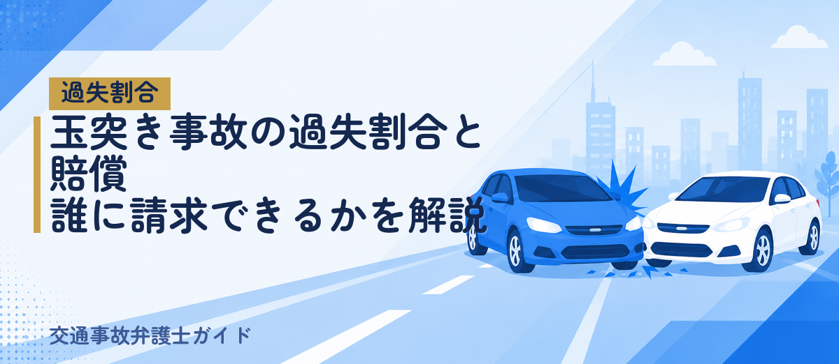 玉突き事故の過失割合と賠償｜誰に請求できるかを解説