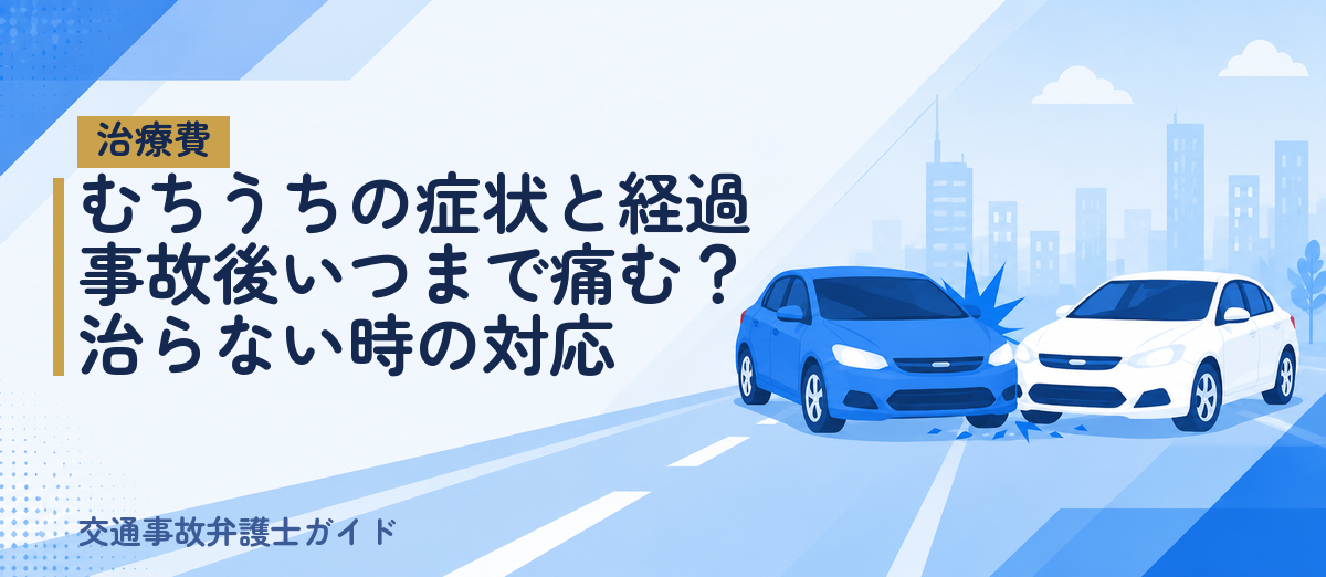 むちうちの症状と経過｜事故後いつまで痛む？治らない時の対応