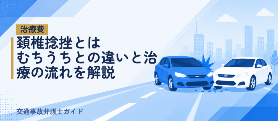 頚椎捻挫とは｜むちうちとの違いと治療の流れを解説