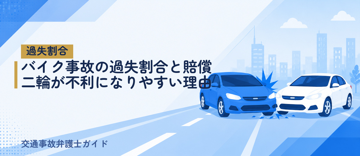 バイク事故の過失割合と賠償｜二輪が不利になりやすい理由
