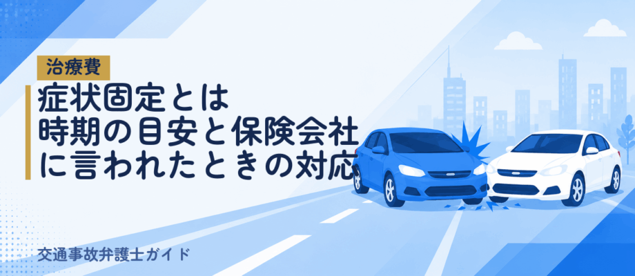 症状固定とは｜時期の目安と保険会社に言われたときの対応