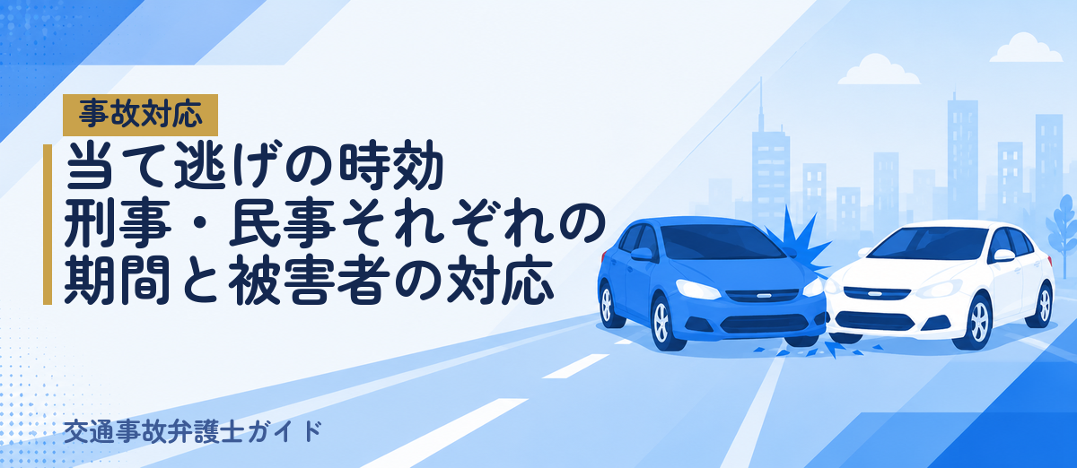 当て逃げの時効｜刑事・民事それぞれの期間と被害者の対応