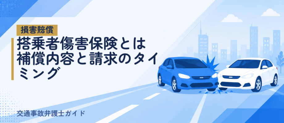 搭乗者傷害保険とは｜補償内容と請求のタイミング
