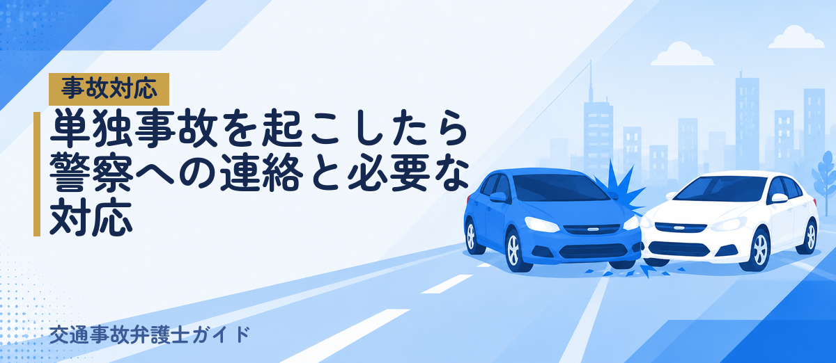 単独事故を起こしたら｜警察への連絡と必要な対応