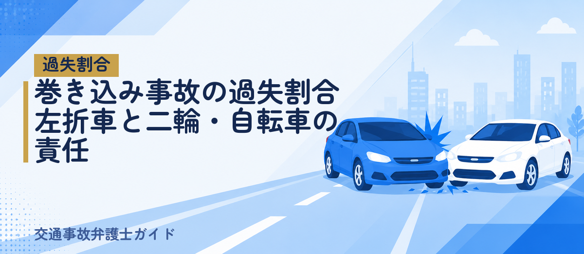 巻き込み事故の過失割合｜左折車と二輪・自転車の責任