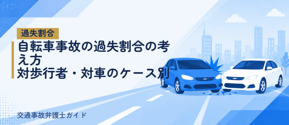 自転車事故の過失割合の考え方｜対歩行者・対車のケース別