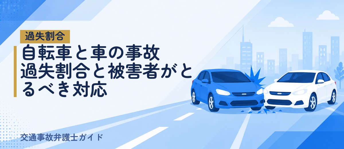 自転車と車の事故｜過失割合と被害者がとるべき対応