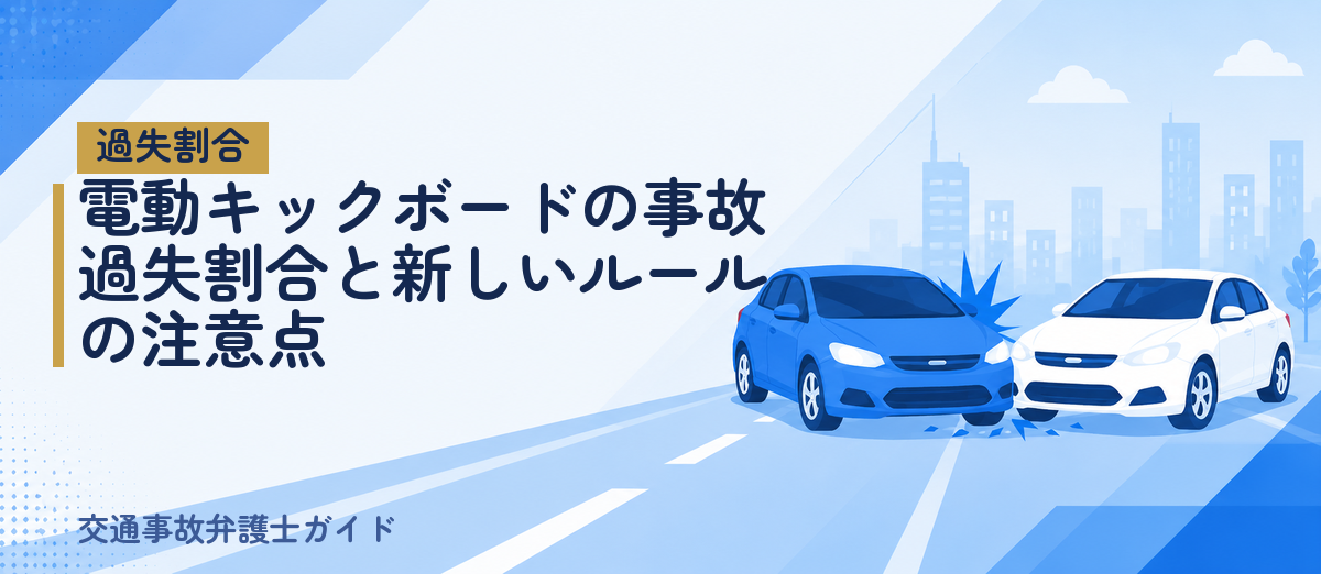 電動キックボードの事故｜過失割合と新しいルールの注意点