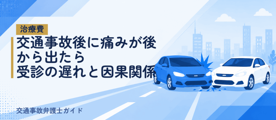 交通事故後に痛みが後から出たら｜受診の遅れと因果関係