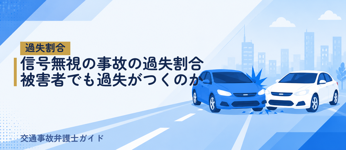 信号無視の事故の過失割合｜被害者でも過失がつくのか