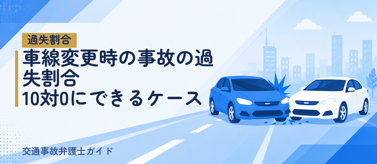車線変更時の事故の過失割合｜10対0にできるケース