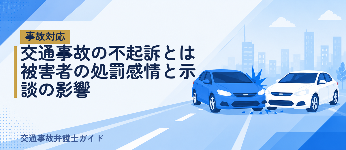 交通事故の不起訴とは｜被害者の処罰感情と示談の影響