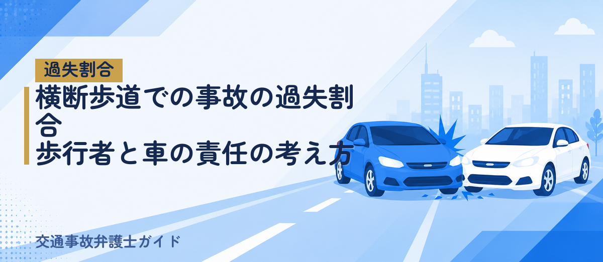 横断歩道での事故の過失割合｜歩行者と車の責任の考え方