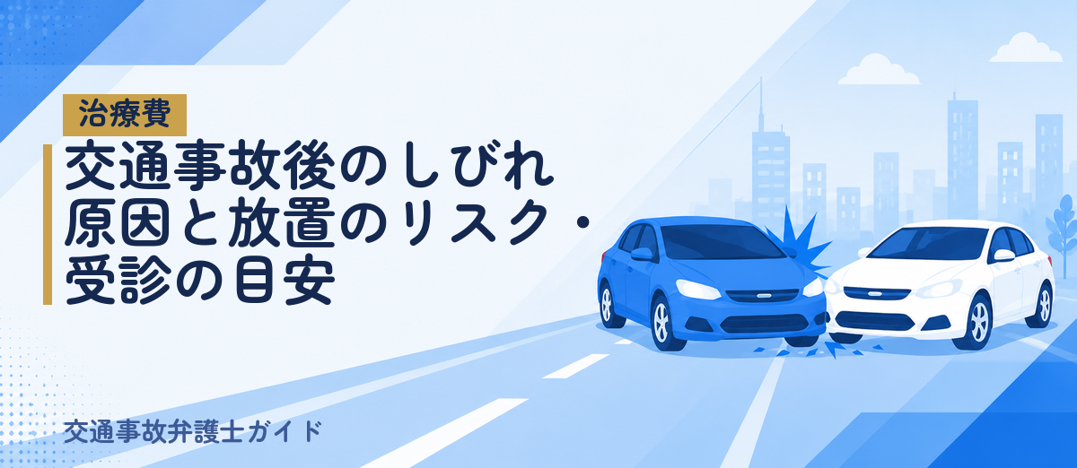 交通事故後のしびれ｜原因と放置のリスク・受診の目安