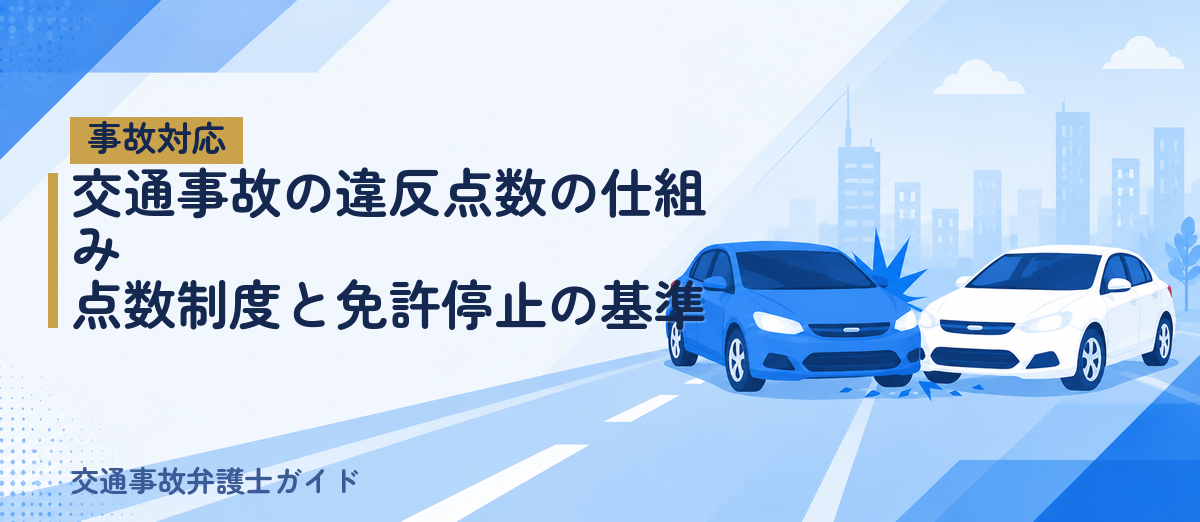 交通事故の違反点数の仕組み｜点数制度と免許停止の基準