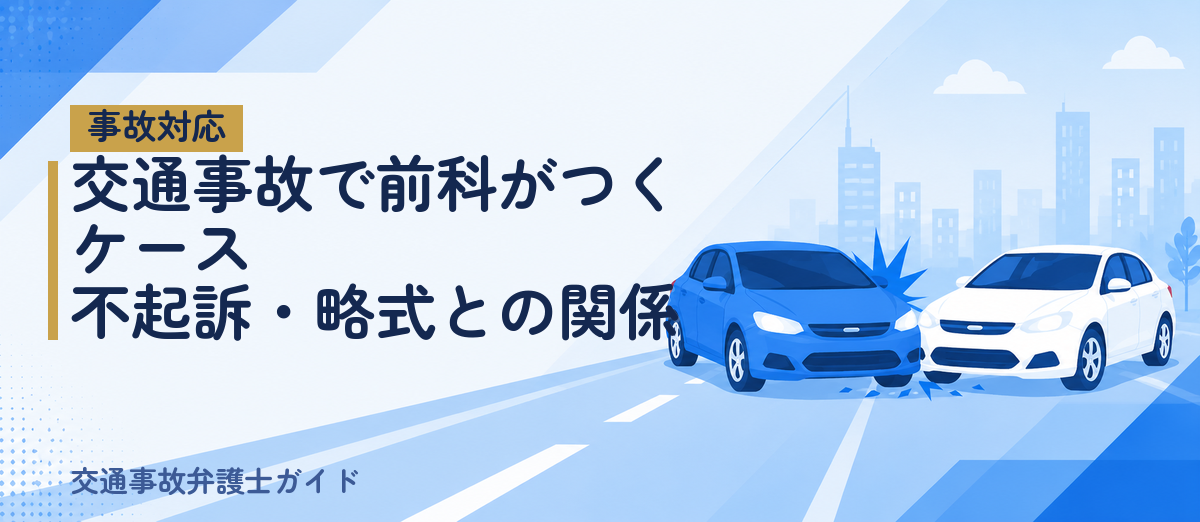 交通事故で前科がつくケース｜不起訴・略式との関係