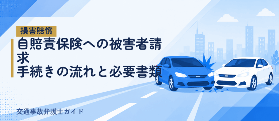 自賠責保険への被害者請求｜手続きの流れと必要書類
