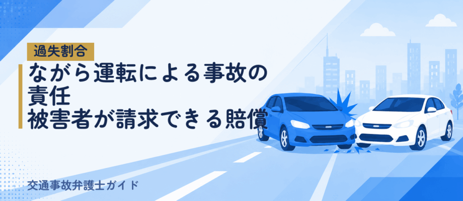 ながら運転による事故の責任｜被害者が請求できる賠償