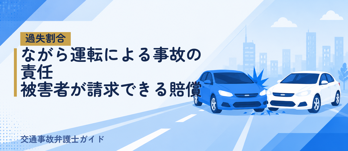 ながら運転による事故の責任｜被害者が請求できる賠償