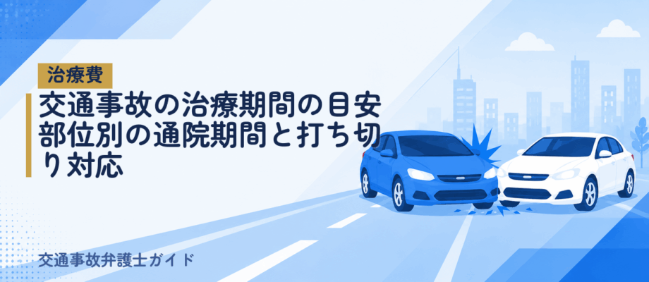 交通事故の治療期間の目安｜部位別の通院期間と打ち切り対応