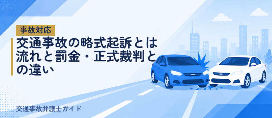 交通事故の略式起訴とは｜流れと罰金・正式裁判との違い