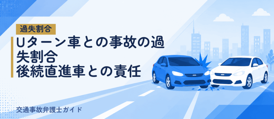 Uターン車との事故の過失割合｜後続直進車との責任