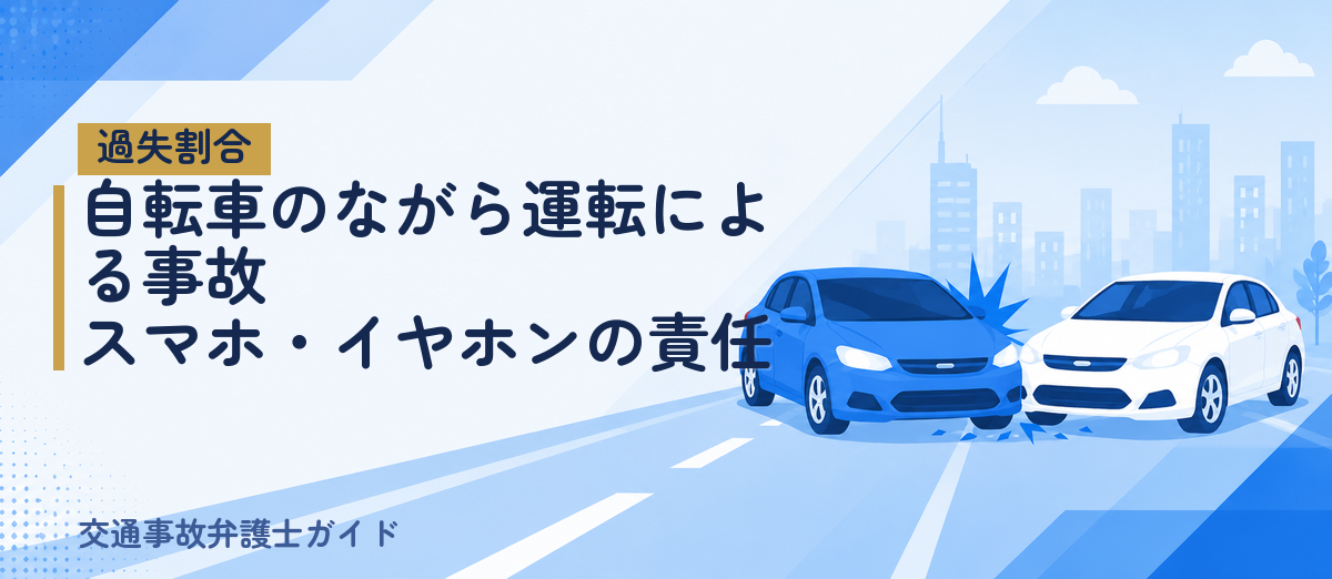 自転車のながら運転による事故｜スマホ・イヤホンの責任