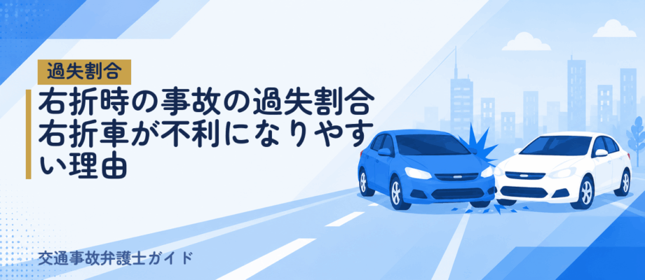 右折時の事故の過失割合｜右折車が不利になりやすい理由