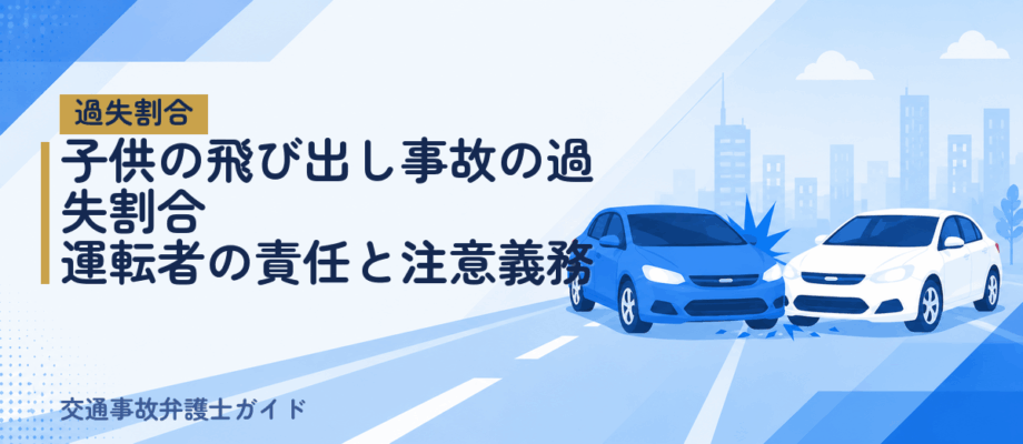 子供の飛び出し事故の過失割合｜運転者の責任と注意義務