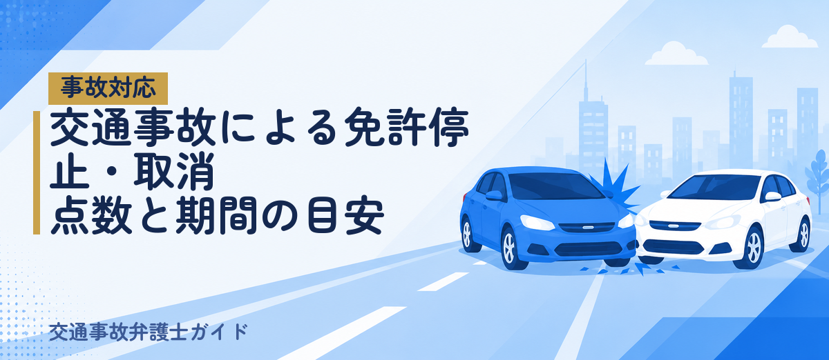 交通事故による免許停止・取消｜点数と期間の目安