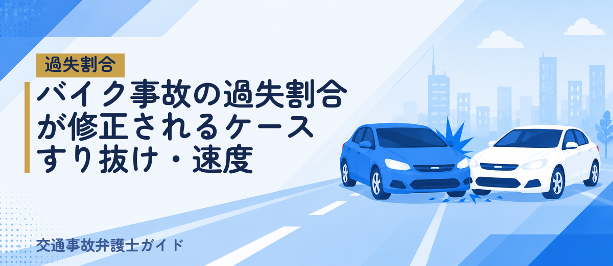 バイク事故の過失割合が修正されるケース｜すり抜け・速度