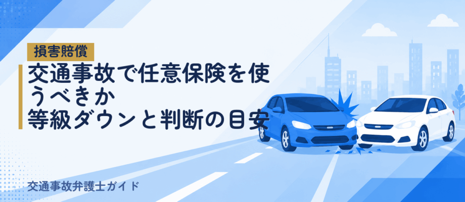 交通事故で任意保険を使うべきか｜等級ダウンと判断の目安